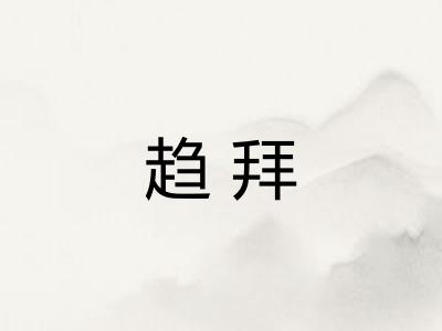 趋拜 趋拜