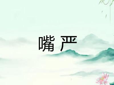 嘴严 嘴严