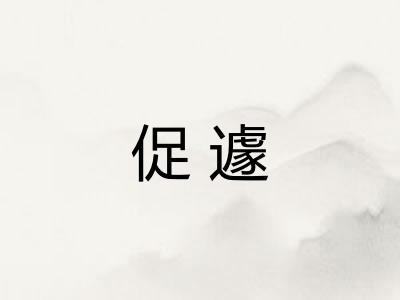 促遽 促遽