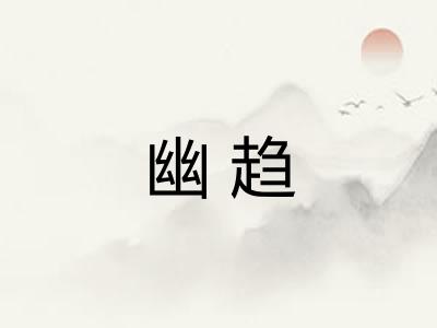 幽趋 幽趋