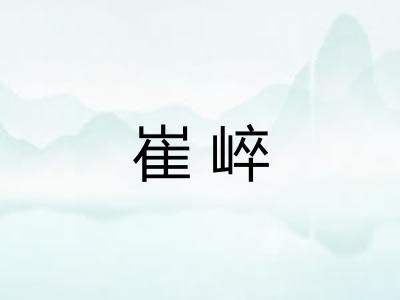 崔崪 崔崪