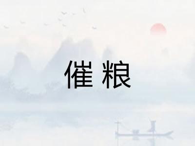 催粮 催粮