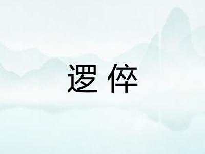 逻倅 逻倅