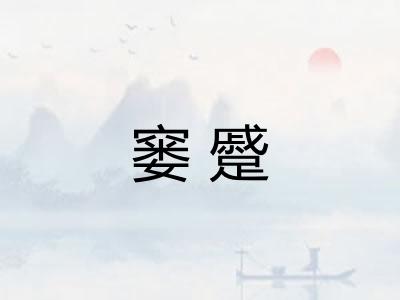 窭蹙 窭蹙
