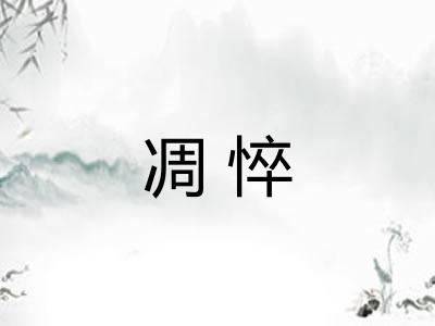 凋悴 凋悴