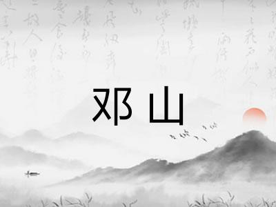 邓山 邓山