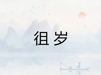 徂岁 徂岁