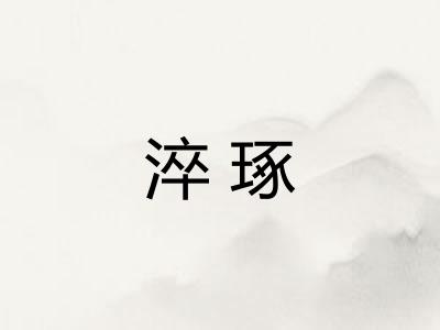 淬琢