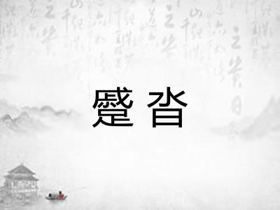 蹙沓 蹙沓