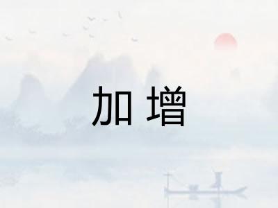 加增 加增