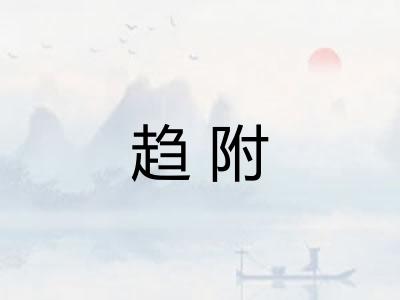 趋附 趋附