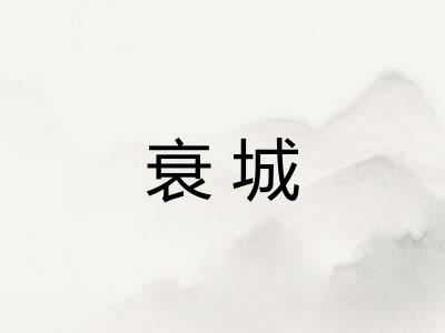 衰城 衰城