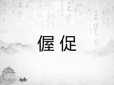 偓促 偓促