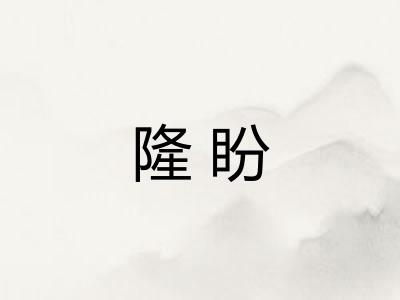 隆盼