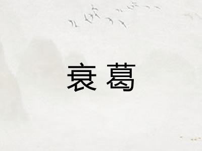 衰葛 衰葛