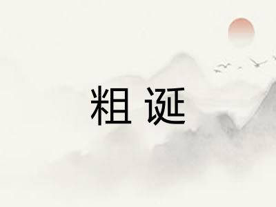 粗诞