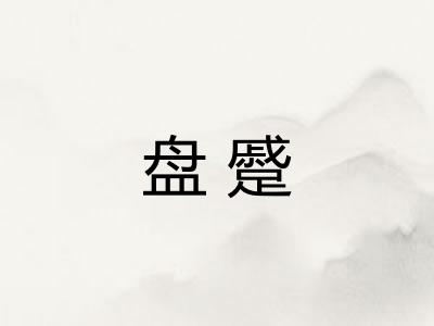盘蹙 盘蹙