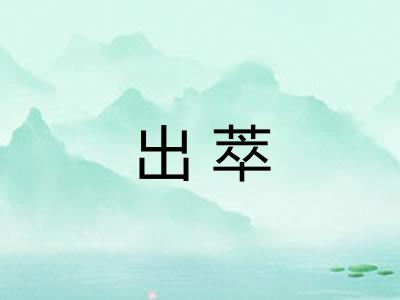 出萃 出萃