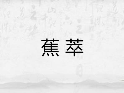 蕉萃 蕉萃