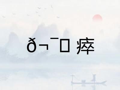 ?瘁 ?瘁