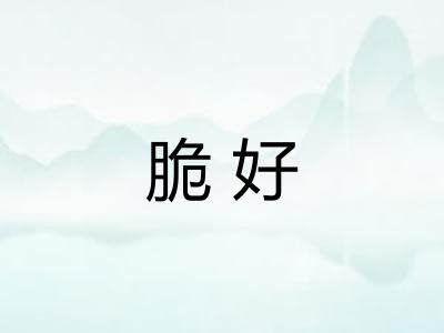 脆好