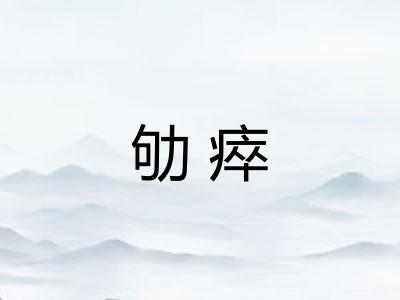 劬瘁 劬瘁