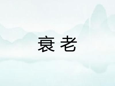 衰老