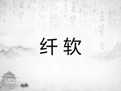 纤软 纤软