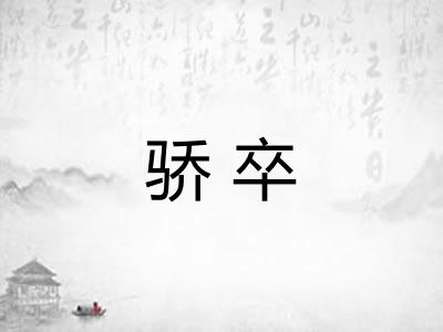 骄卒 骄卒