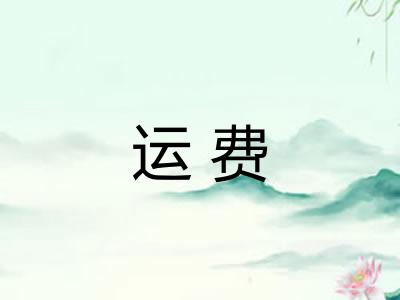 运费
