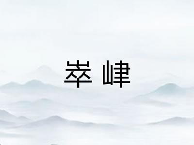 崒峍 崒峍