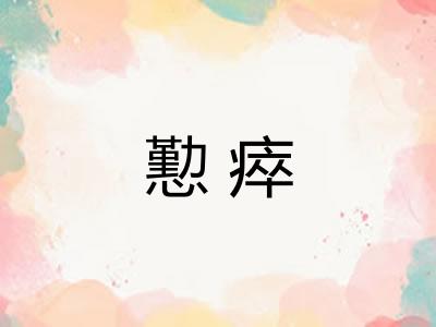 懃瘁 懃瘁