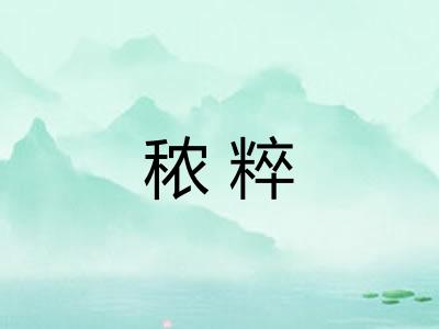 秾粹 秾粹