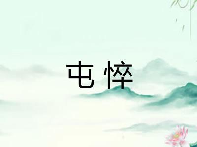 屯悴 屯悴
