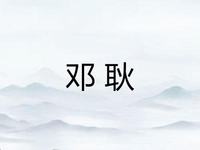 邓耿 邓耿