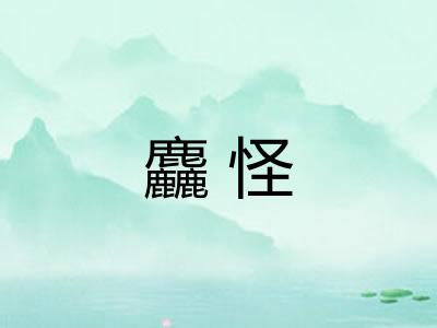 麤怪 麤怪
