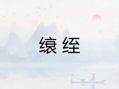 缞绖 缞绖