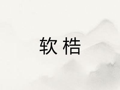 软梏 软梏