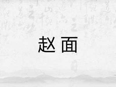 赵面 赵面