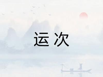 运次