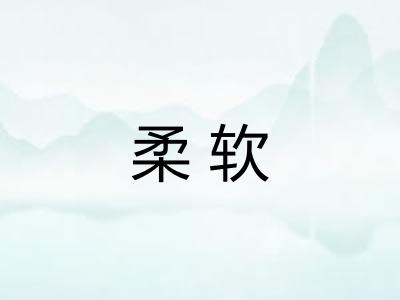 柔软 柔软