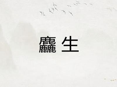 麤生 麤生