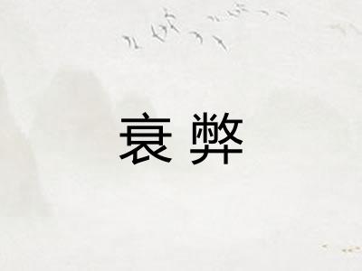衰弊