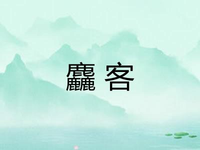 麤客 麤客