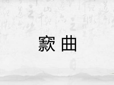 窾曲