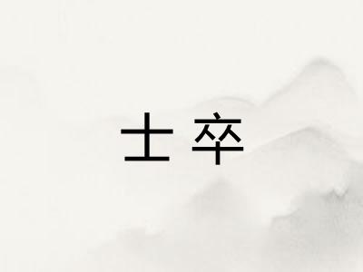 士卒 士卒
