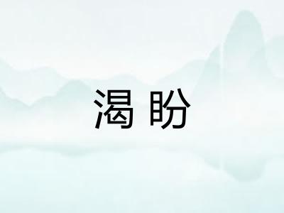 渴盼 渴盼