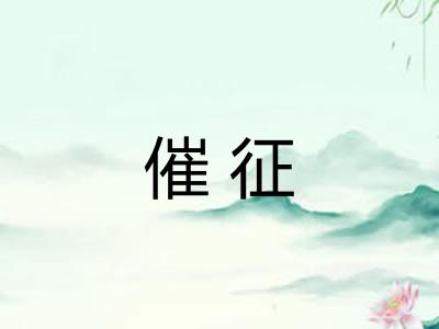 催征 催征