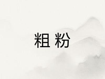 粗粉 粗粉