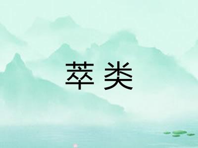 萃类 萃类